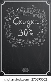 Discount concept with cyrillic text "Discount 30%" and flower on black chalkboard texture. Vintage vector illustration