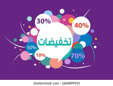 discount illustration, sales text in arabic  with colorful percentages in a creative style.vector illustration.