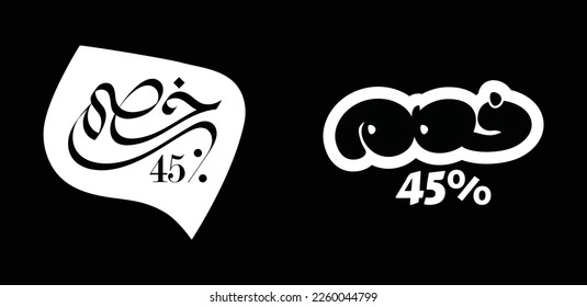 Discount or Khasm in Arabic, written in Arabic calligraphy and typography style