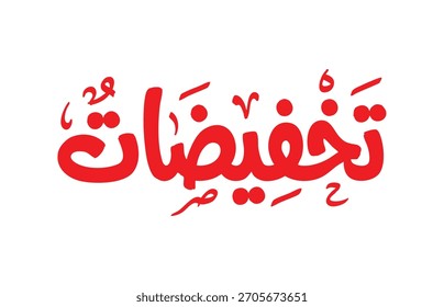 Discounts arabic typography arabic calligraphy