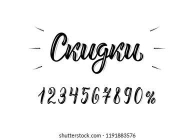 Discounts. Handwritten trendy brush lettering word in Russian with numbers. Cyrillic calligraphic inscription in black ink. Vector