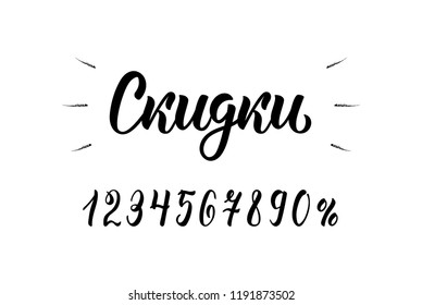 Discounts. Handwritten trendy lettering word in Russian with numbers. Cyrillic calligraphic inscription in black ink. Vector illustration