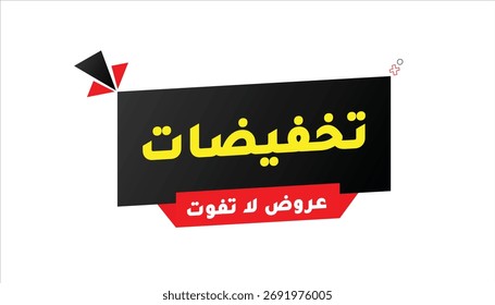 Discounts – Unmissable Offers Arabic Text