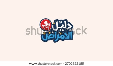Diseases Guide Arabic typography, with microphone and stethoscope icons, illustrated logo suitable for medical programs and health podcasts.