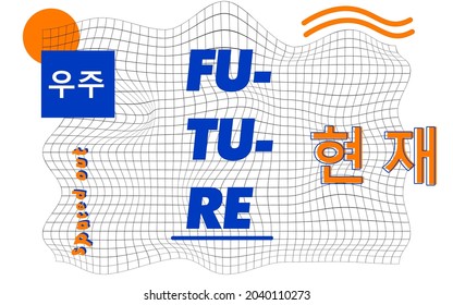 distorded geometric creative design. minimalistic distorded typography. korean translate: "space" and "now" 