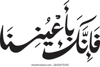 "Divine Solace and Endurance: 'So be Patient Under Our Eyes' – A Profound Calligraphic Depiction of a Quranic Revelation, Beautifully Expressing God's Unwavering Presence and Support for Those Who Per