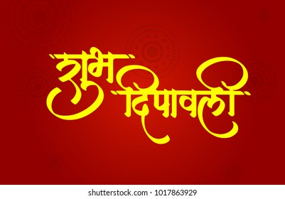 Diwali or Deepavali is the Hindu festival of lights celebrated every year in  india.
vector calligraphy 