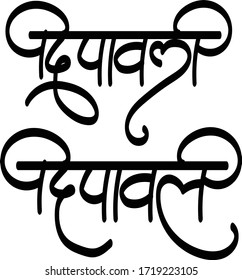 Diwali Hindi Text Deepawali Calligraphy Creative Stock Vector (Royalty ...