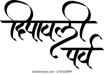 Diwali Hindi Text Deepawali Festival Calligraphy Stock Vector (Royalty ...