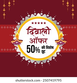 Diwali Offer Advertisement Template, Web Banner Template, Poster Template, Flyer Template (English Translation : Diwali Offer)