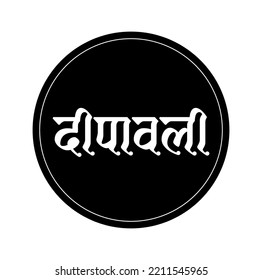 Diwali written in Devanagari lettering. Dipavali calligraphy.