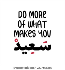 "Do more of what makes you happy" In arabic. Funny arab quotes, Funny arabic sayings, Funny arabic jokes. Vector Eps 10