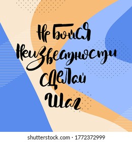 Do not be afraid of the unknown, take a step. Russian motivation text. Humorous lettering for invitation and greeting card, prints and posters. Hand drawn grunge inscription, calligraphic design