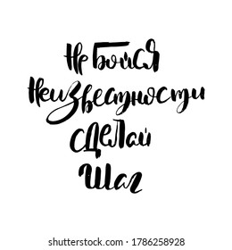Do not be afraid of the unknown, take a step. Russian motivation text. Humorous lettering for invitation and greeting card, prints and posters. Hand drawn grunge inscription, calligraphic design