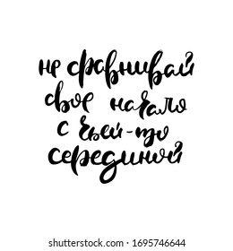 Do not compare yourself with others. Vector russian calligraphic phrase. Hand drawn brush inspirational quote, ink pen lettering. Lovely for print, bags, t-shirts, home decor, posters, cards