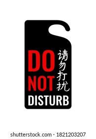 Do not disturb sign, symbol, icon, logo. Hotel door hanger paper black on white background. Hand drawn China Hieroglyph translate Do not disturb. Vector illustration