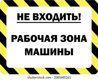 Do Not Enter, Machine Work Zone Sign. Russian Language Version