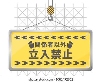 Do not enter vector sign board. /It says "Do note enter authorized persons only" in Japanese.