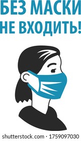 Do not enter without mask. Advertising for the protection, prevention of coronavirus. Attention, the passage is only in a mask, without mask entry is prohibited. Flat infographics. Vector illustration