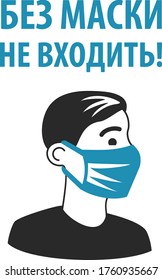 Do not enter without mask. Advertising for the protection, prevention of coronavirus. Attention, the passage is only in a mask, without mask entry is prohibited. Flat infographics. Vector illustration