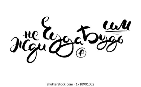 Do not expect a miracle, be it. Hand drawn russian lettering phrase. Modern grunge brush calligraphy, vector motivation and inspiration quote for prints, photo overlays, greeting cards, posters