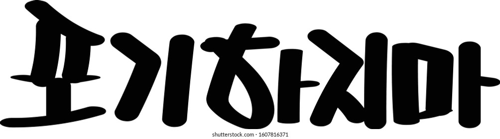 Do not give up Korean calligraphy brush handwriting