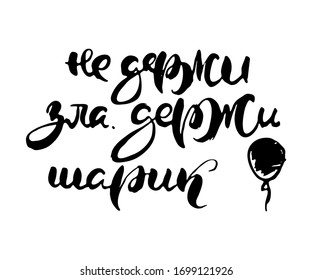 Do not hold evil hold the ball. Russian lettering writing in modern style. Isolated grunge handlettering black words and letters. Vector words in cyrillic for label on doors, prints, logotype for cafe