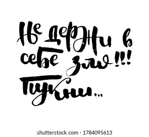 Do not keep evil in yourself. Fart. Russian motivation text. Humorous lettering for invitation and greeting card, prints and posters. Hand drawn grunge inscription, calligraphic design