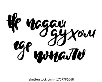Do not lose heart anywhere. Russian motivation text. Humorous lettering for invitation and greeting card, prints and posters. Hand drawn grunge inscription, calligraphic design