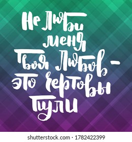 Do not love me, your love is a damn bullet. Grungy calligraphic poster, unique hand drawn lettering. Hipster vintage label, graphic design with ink grunge effect. Vector cyrillic artwork