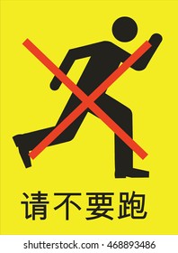 Do not run sign in Chinese