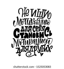 Do not seek motivation for yourself, become motivation for others. Cyrillic. Great lettering or calligraphy for print, poster or postcard.