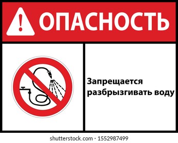 Do not spray water.
, sign. Vector illustration. In Russian. EPS 10