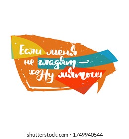If do not stroke me, I go crumpled. Hand drawn russian lettering phrase. Modern grunge brush calligraphy, vector motivation and inspiration quote for prints, photo overlays, greeting cards, posters