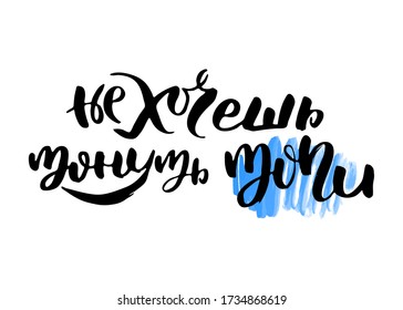 Do not want to sink swamp. Russian lettering writing in modern style. Isolated grunge handlettering black words and letters. Vector words in cyrillic for label on doors, prints, logotype for care