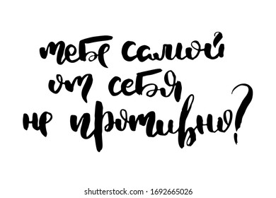 Do not you disgust. Vector russian calligraphic phrase. Hand drawn brush inspirational quote, ink pen lettering. Lovely for print, bags, t-shirts, home decor, posters, cards and for web, banners