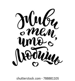 Do what you love. Cyrillic. Card in Russian. Modern brush calligraphy Isolated on white background. Vector illustration 
