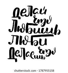 Do what you love, love what you do. Russian motivation text. Humorous lettering for invitation and greeting card, prints and posters. Hand drawn grunge inscription, calligraphic design