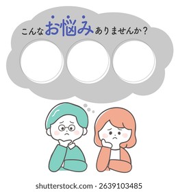 Do you have any of these worries? An illustration of a middle-aged couple with worries. The text is written in Japanese and says, "Do you have any of these worries?"