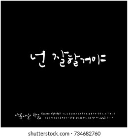 Do your best / Hand drawn Korean alphabet / vector - calligraphy