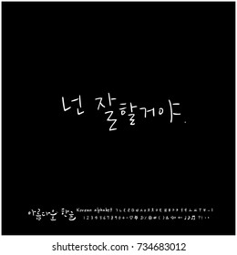 Do your best / Hand drawn Korean alphabet / vector - calligraphy
