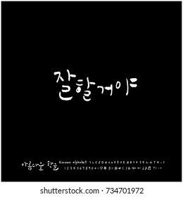 Do your best / Hand drawn Korean alphabet / vector - calligraphy