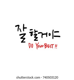 Do your best / Hand drawn Korean alphabet / vector - calligraphy