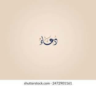 Doaa Name in Arabic Diwani Calligraphy means "Supplication to God" دعاء