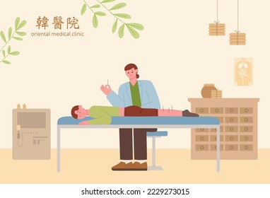 A doctor is performing acupuncture on a patient in an oriental medicine clinic. Chinese Character Translation: Oriental Medicine