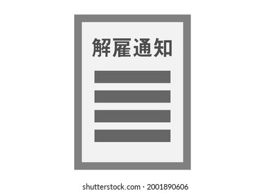 Documents to be prepared by a company when terminating an employee in Japan. Translation: notice of dismissal.