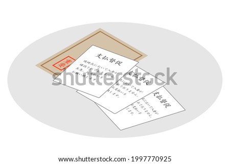 Documents that prompt for payment. Translation: demand for payment. Payment has not been confirmed at this time. Please make the payment as soon as possible. Important.