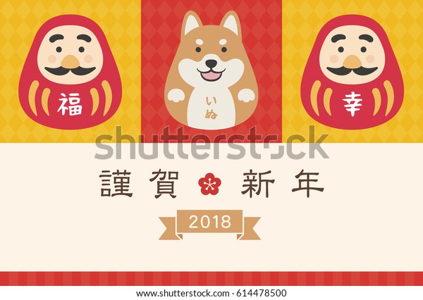 狗和daruma 18 年新年卡 汉字翻译是新年快乐库存矢量图 免版税