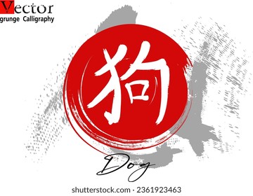 perro japonés escribiendo kanji con significado - perro Dibujo pinceladas vector, silueta roja grunge círculo sobre fondo blanco.