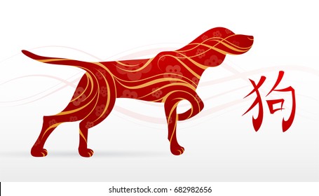 Dog as a symbol of 2018 by Chinese zodiac (hieroglyph: Dog)